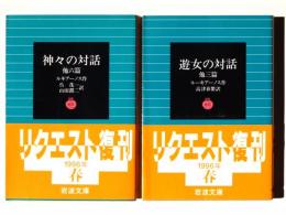 神々の対話 : 他六篇 / 遊女の対話 : 他三篇