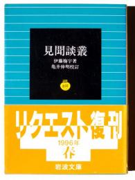 見聞談叢 