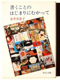 書くことのはじまりにむかって 