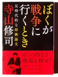  ぼくが戦争に行くとき : 反時代的な即興論文 