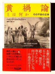 黄禍論とは何か : その不安の正体 