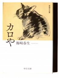 カロや 愛猫作品集 