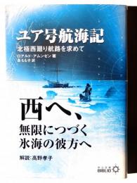 ユア号航海記 : 北極西廻り航路を求めて 