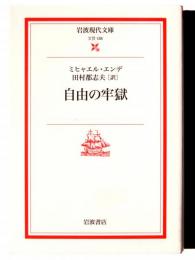 自由の牢獄 