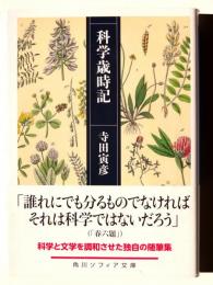 科学歳時記 