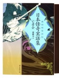 日本怪奇実話集 亡者会 : 東西怪奇実話 