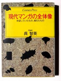 現代マンガの全体像 : 待望していたもの.超えたもの