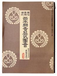 西本願寺葬式図会 : 風俗画報増刊