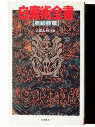 白魔術全書