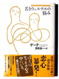 若きウェルテルの悩み 