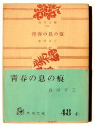 青春の息の痕 