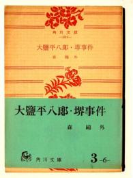 大塩平八郎・堺事件 