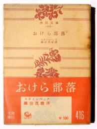 おけら部落 