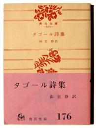 タゴール詩集 
