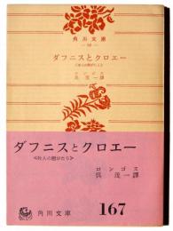 ダフニスとクロエー : 牧人の恋がたり
