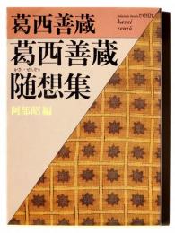 葛西善蔵随想集 