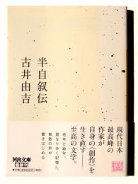 半自叙伝 