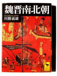 魏晋南北朝 