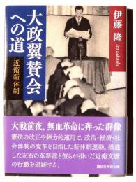 大政翼賛会への道 