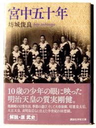 宮中五十年 