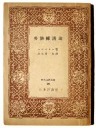 労働擁護論 