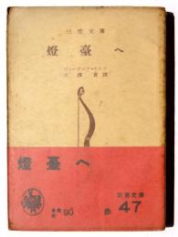 灯台へ 