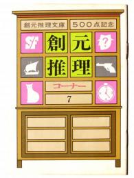 創元推理コーナー'73 創元推理文庫五百点刊行記念