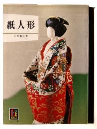 紙人形 