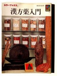 漢方薬入門 