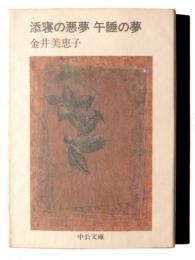 添寝の悪夢 午睡の夢 