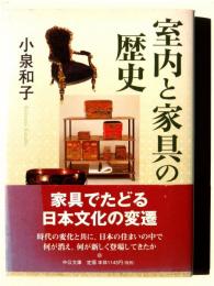 室内と家具の歴史