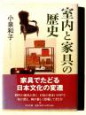 室内と家具の歴史 ＜中公文庫＞