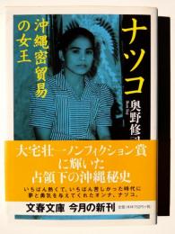 ナツコ : 沖縄密貿易の女王 