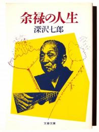 余禄の人生 