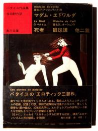 マダム・エドワルダ : 他4篇 バタイユ作品集 