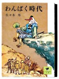 わんぱく時代 