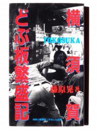 横須賀どぶ板繁盛記