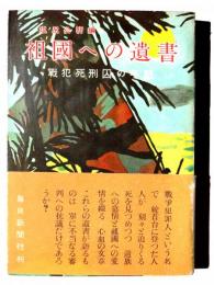 祖国への遺書 : 戦犯死刑囚の手記 