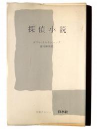 探偵小説 