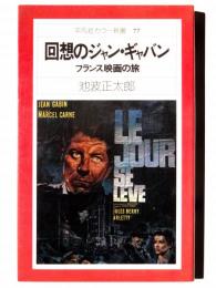 回想のジャン・ギャバン : フランス映画の旅 