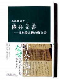 椿井文書 : 日本最大級の偽文書 
