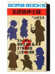 名探偵紳士録