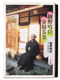 細野晴臣 分福茶釜 