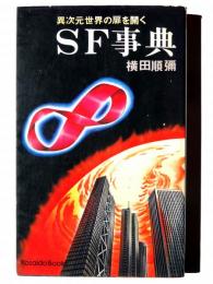 SF事典