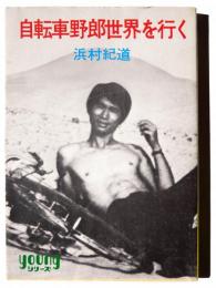 自転車野郎世界を行く 