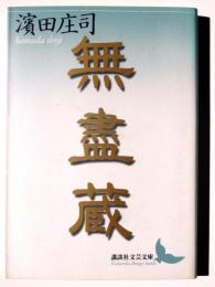 無盡蔵 