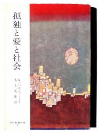 孤独と愛と社会 