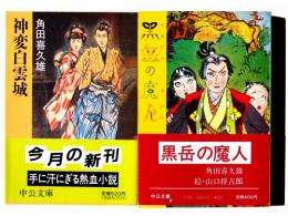 黒岳の魔人 / 神変白雲城 