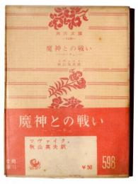魔神との戦い : ニーチェ 