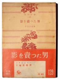 影を売った男 : ペーター・シュレミールの不思議な物語 